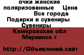 очки женские  поляризованные  › Цена ­ 1 500 - Все города Подарки и сувениры » Сувениры   . Кемеровская обл.,Мариинск г.